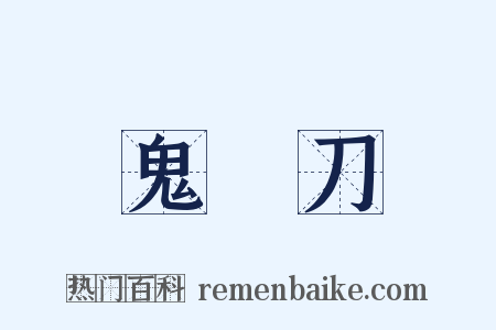 鬼頭刀是什么意思的图片